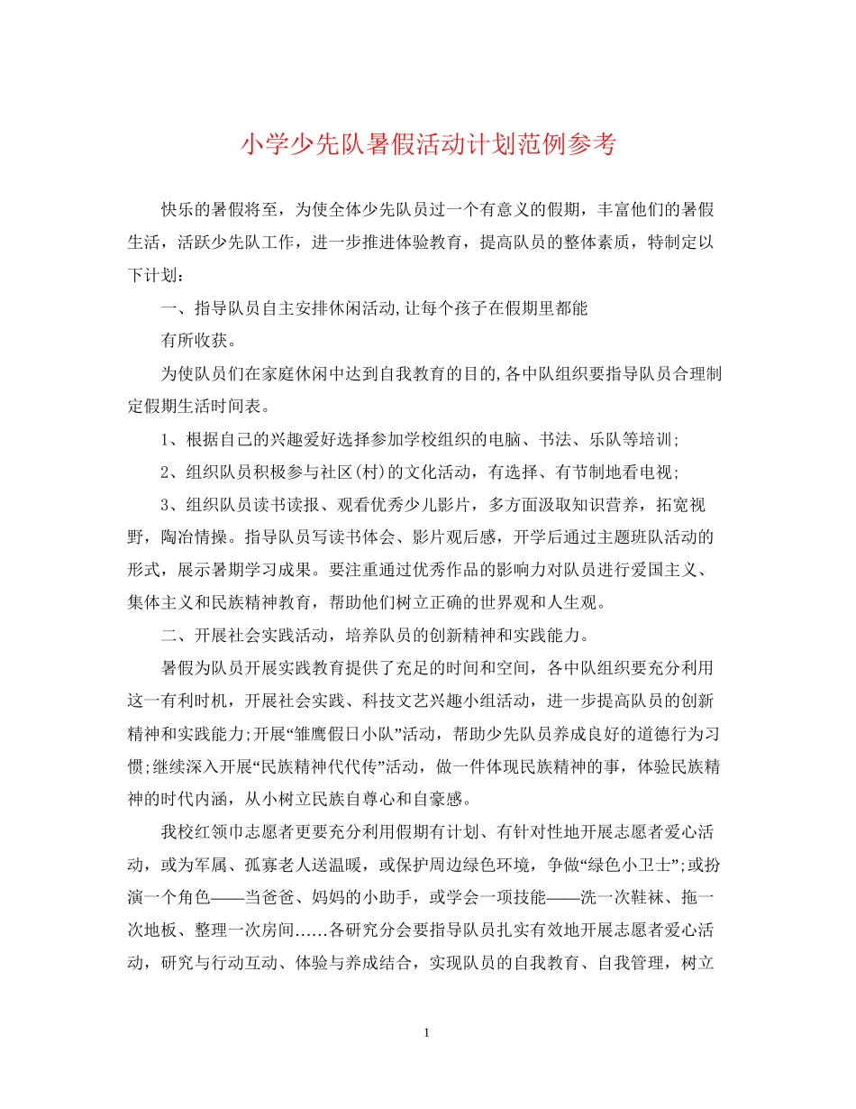小学少先队暑假活动计划范例参考_第1页