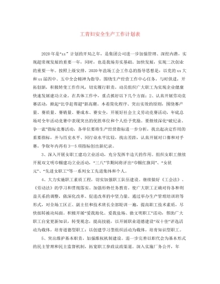 工青妇安全生产工作计划表