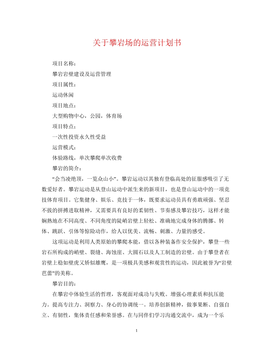 关于攀岩场的运营计划书_第1页