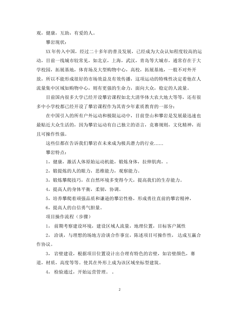 关于攀岩场的运营计划书_第2页