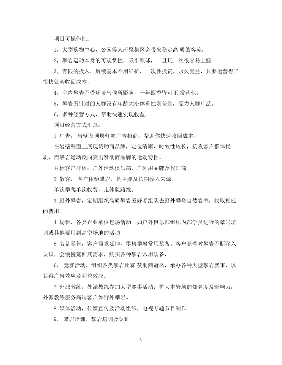 关于攀岩场的运营计划书_第3页