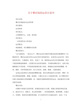 关于攀岩场的运营计划书