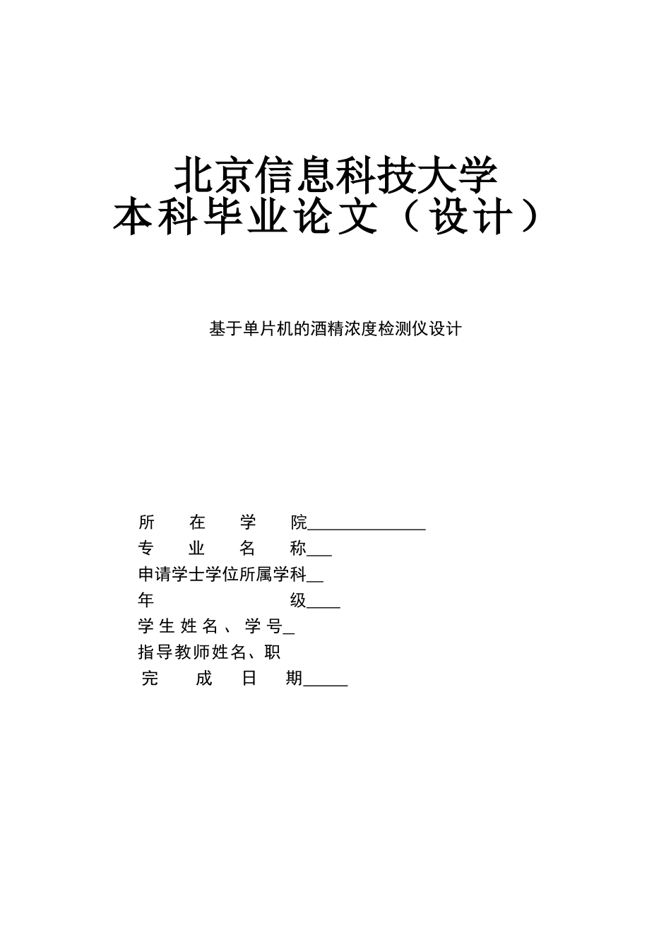 基于单片机的酒精浓度检测仪设计_第1页