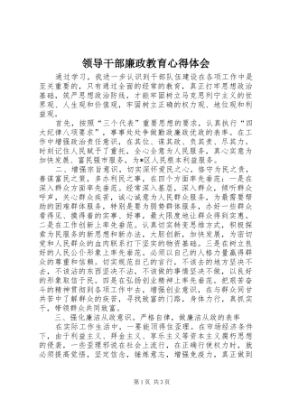 领导干部廉政教育体会心得