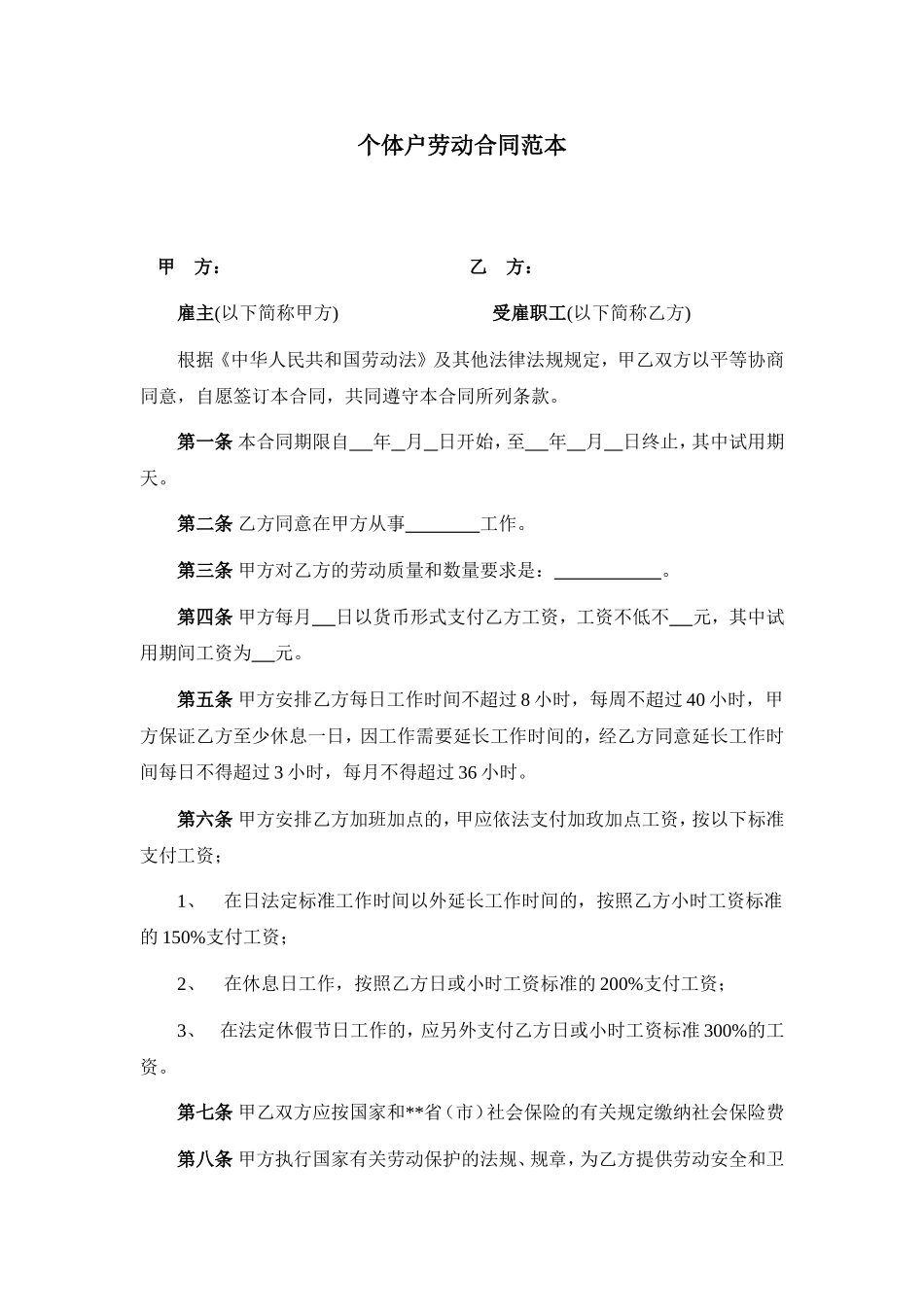 个体户劳动合同范本_第1页