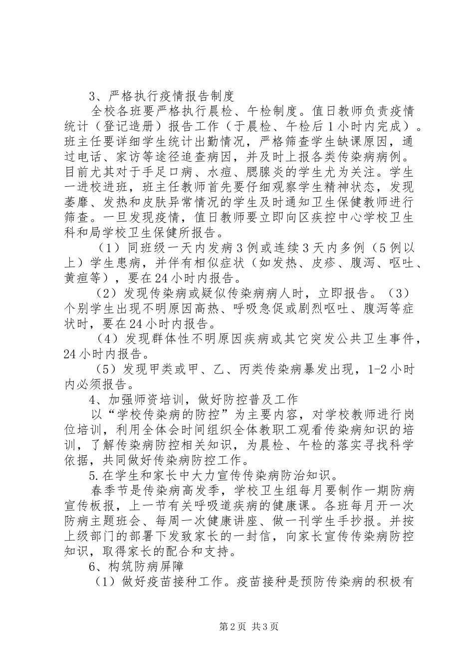 六(3)班春季预防传染病学习体会_第2页