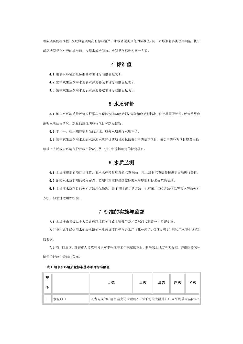 地表水环境质量标准GB3838-2002.._第2页