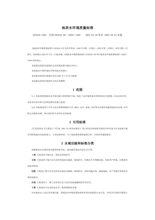 地表水环境质量标准GB3838-2002..
