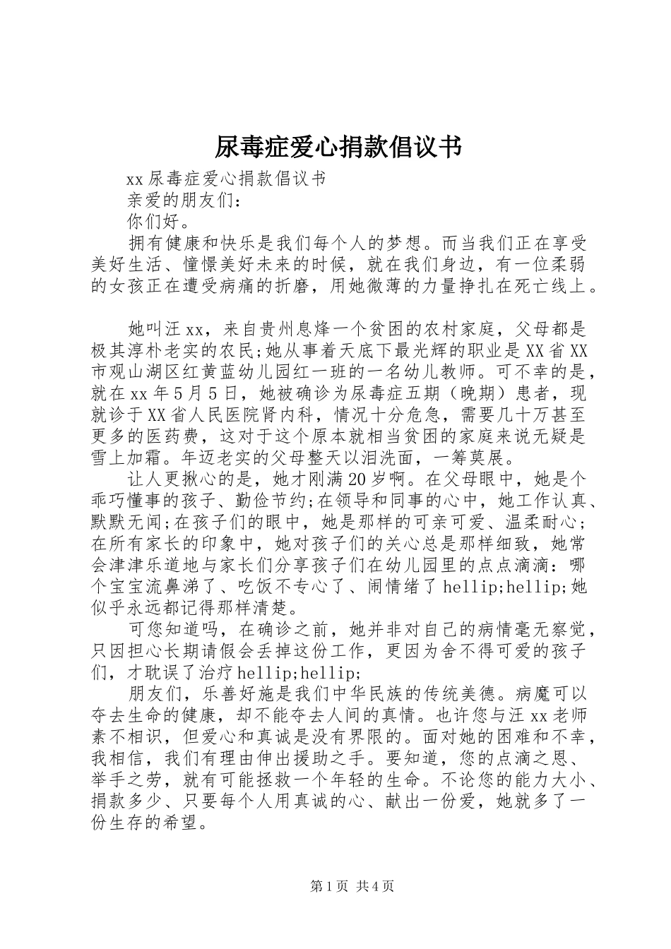 尿毒症爱心捐款倡议书_第1页