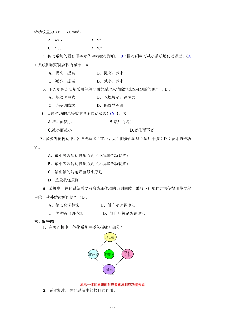 《机电一体化系统设计基础》作业1、2、3、4参考答案_第2页