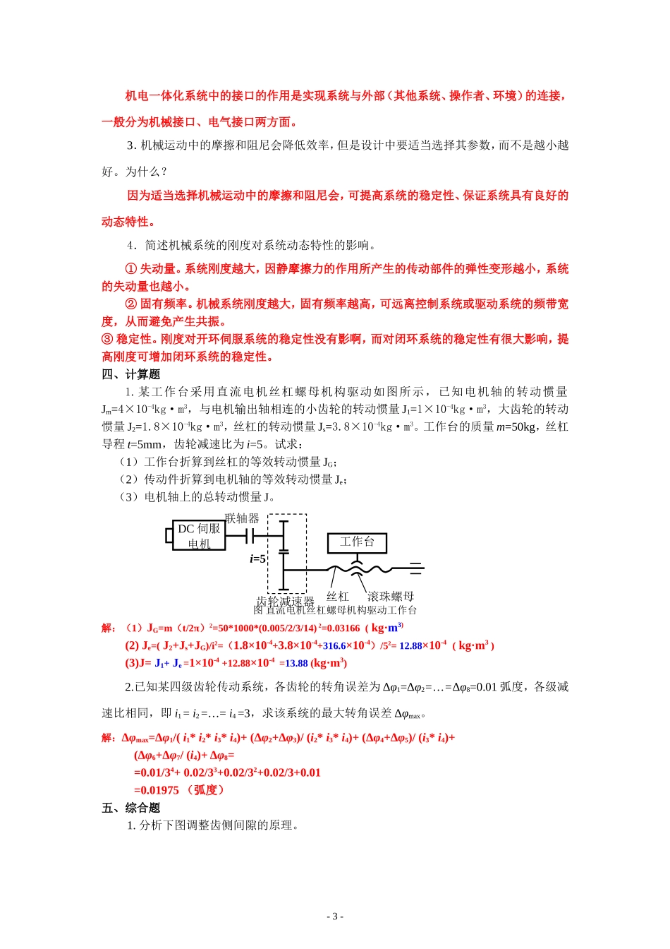 《机电一体化系统设计基础》作业1、2、3、4参考答案_第3页
