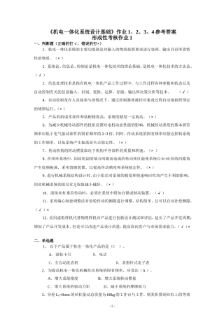 《机电一体化系统设计基础》作业1、2、3、4参考答案