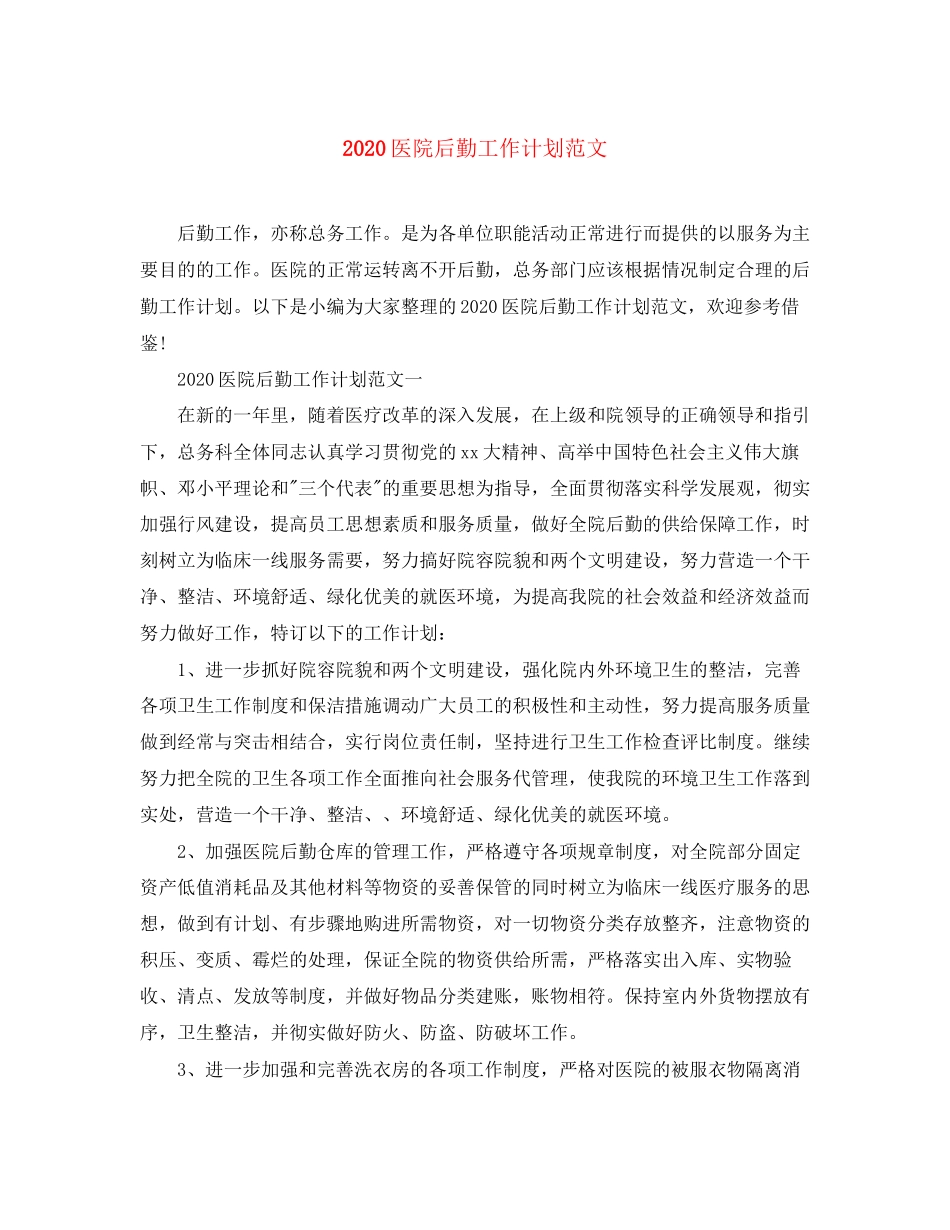 医院后勤工作计划范文_第1页