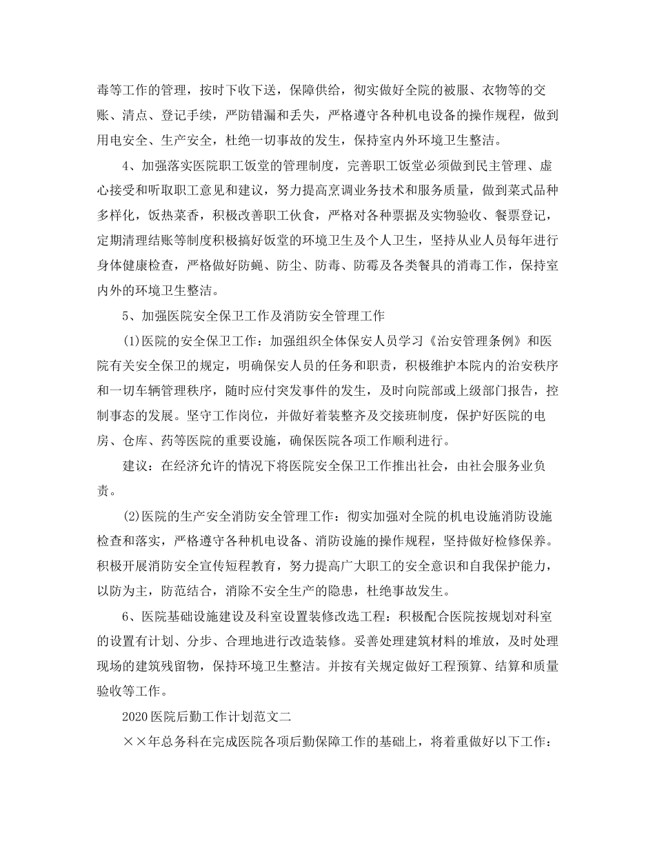 医院后勤工作计划范文_第2页