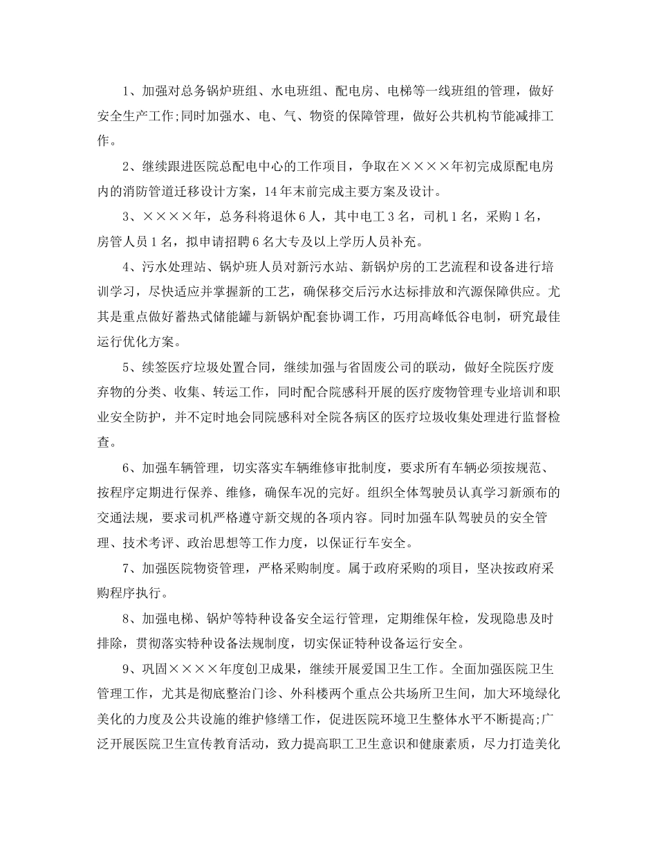 医院后勤工作计划范文_第3页