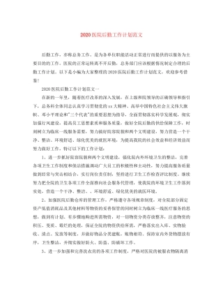 医院后勤工作计划范文