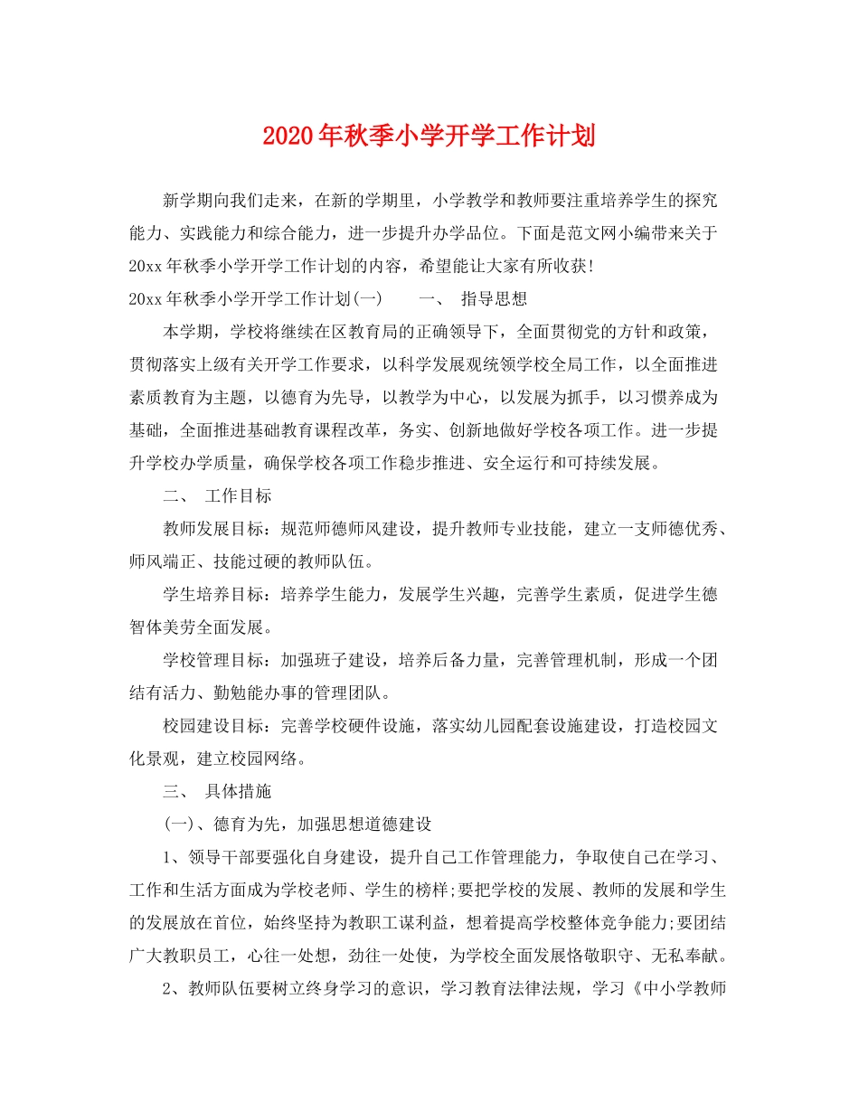 2020年秋季小学开学工作计划_第1页
