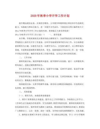 2020年秋季小学开学工作计划