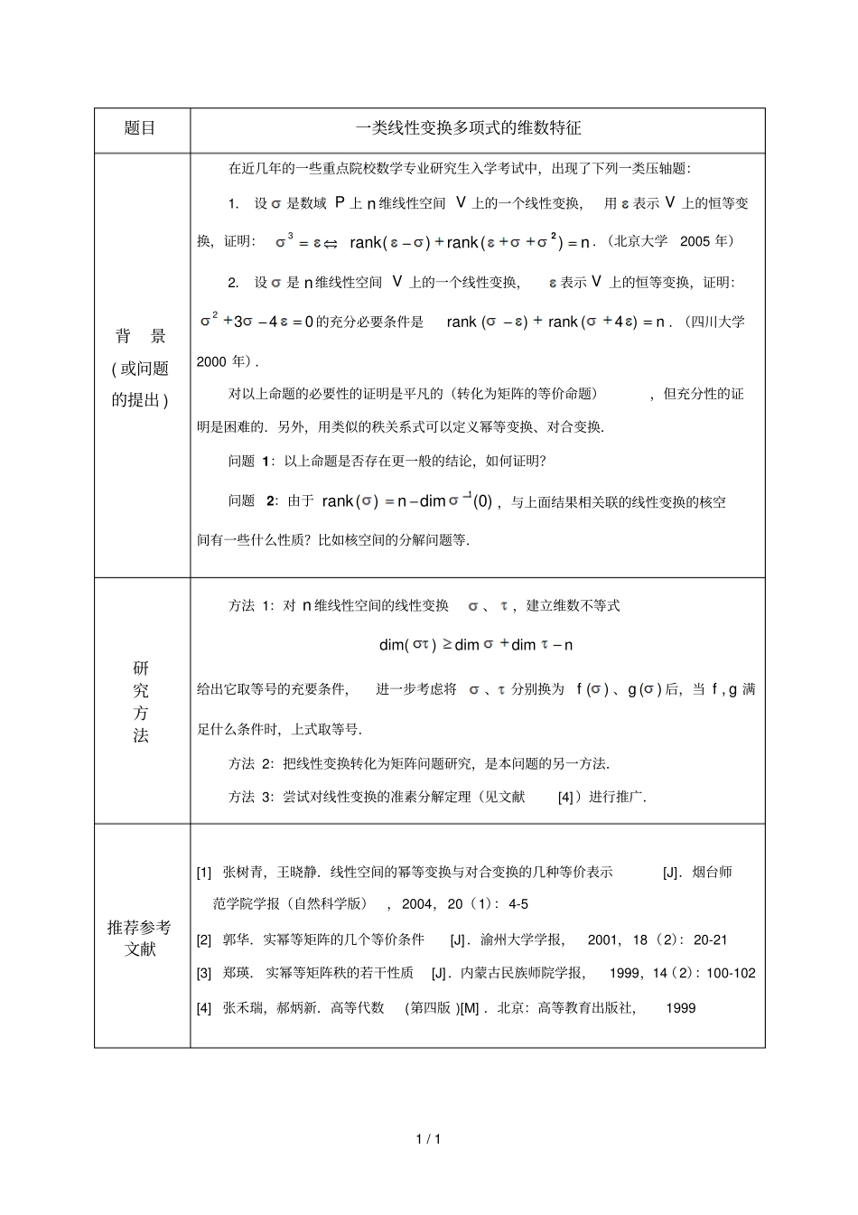 一类线性变换多项式维数特征_第1页
