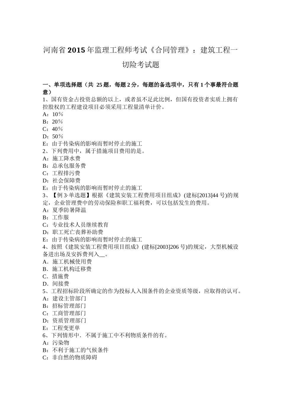 河南省2015年监理工程师考试《合同管理》：建筑工程一切险考试题_第1页