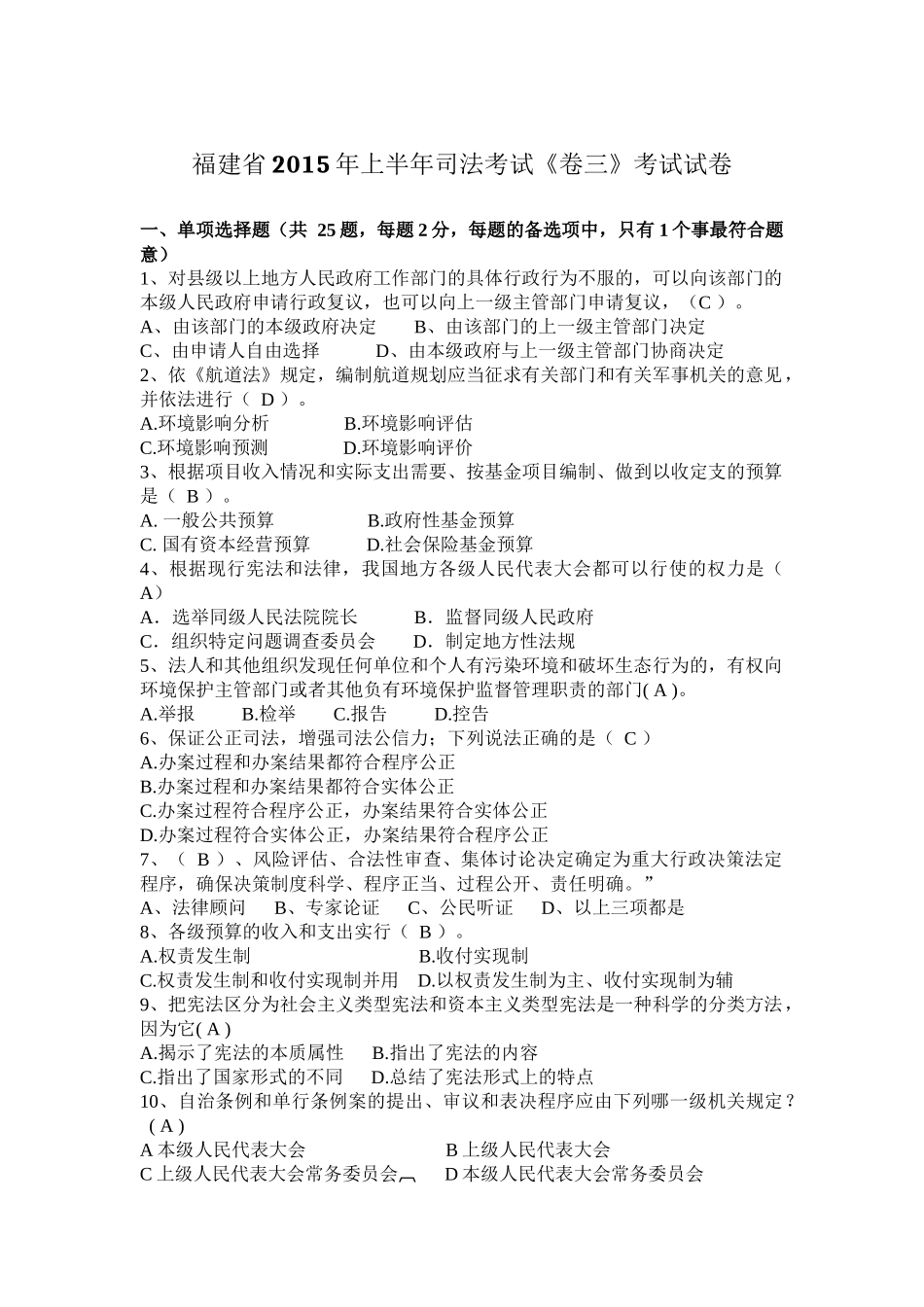 福建省2015年上半年司法考试《卷三》考试试卷_第1页