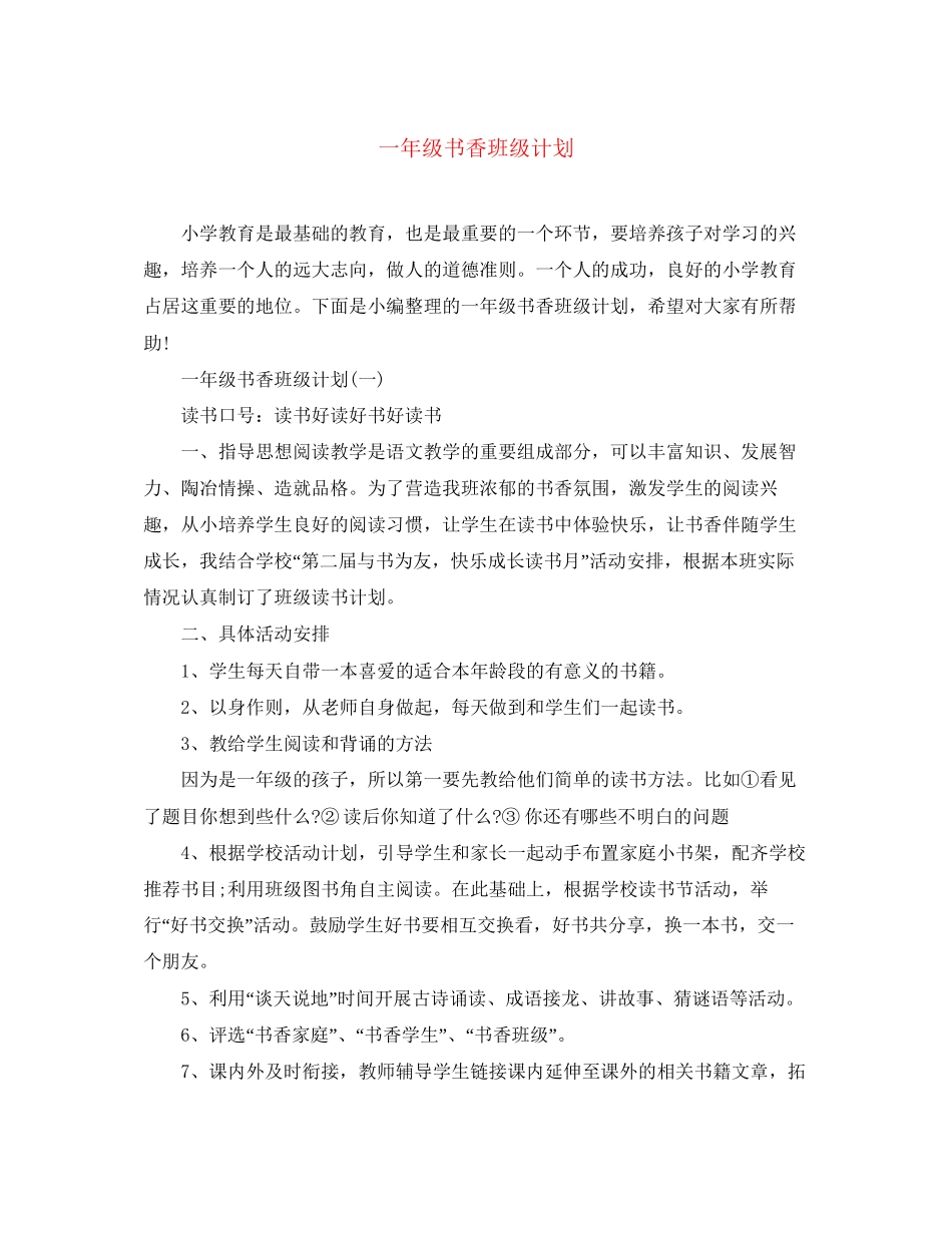 一年级书香班级计划_第1页