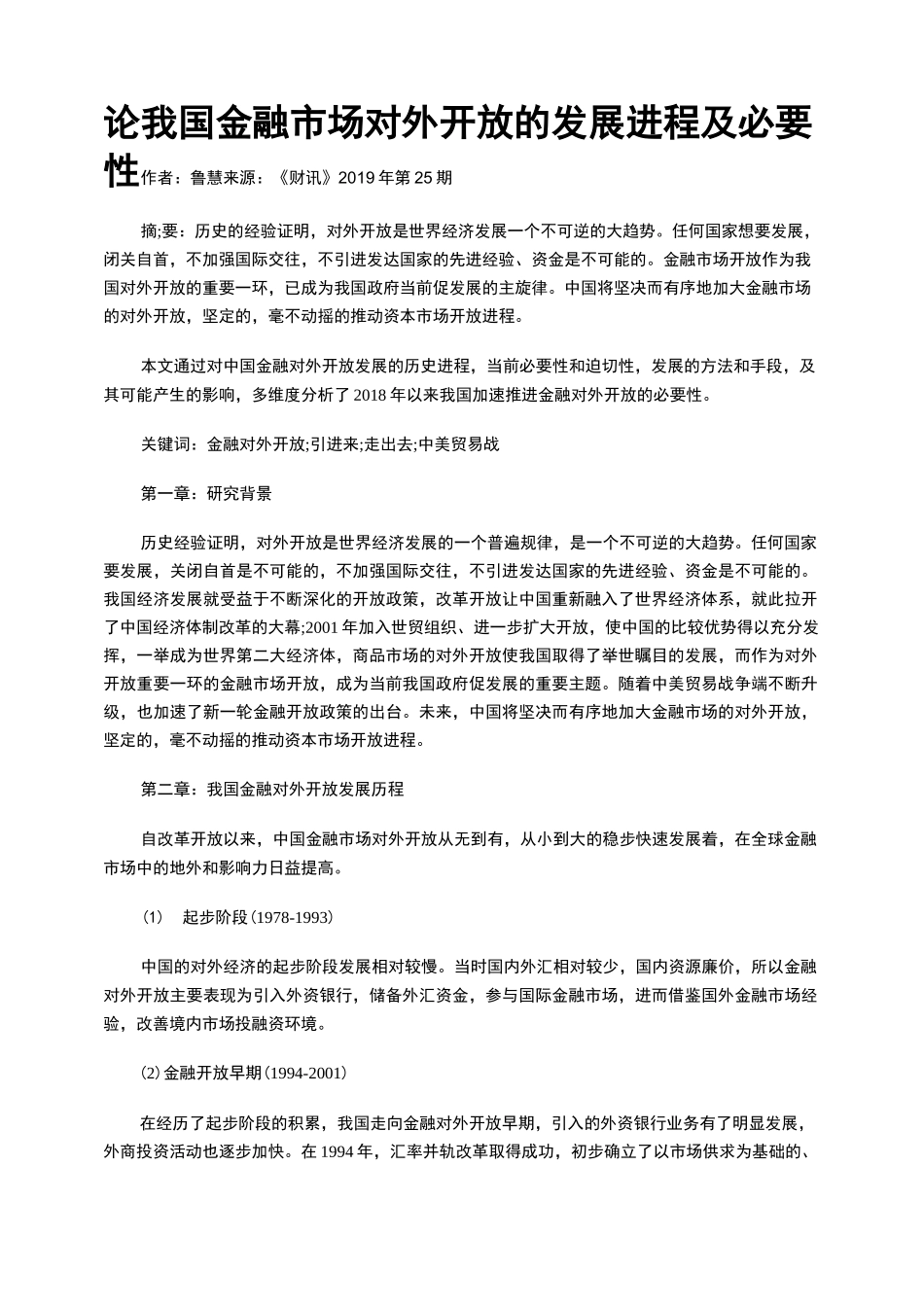 论我国金融市场对外开放的发展进程及必要性_第1页