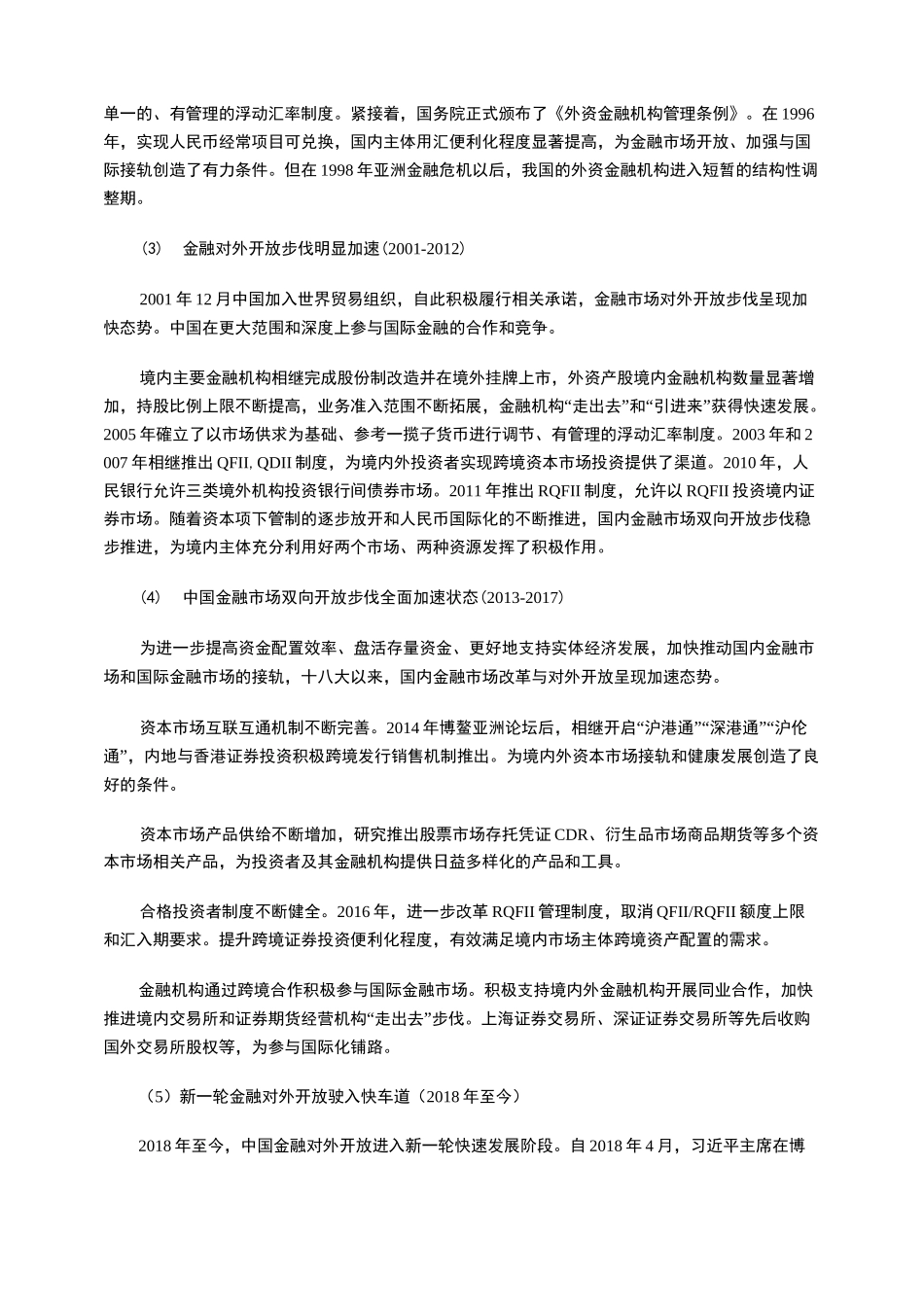 论我国金融市场对外开放的发展进程及必要性_第2页
