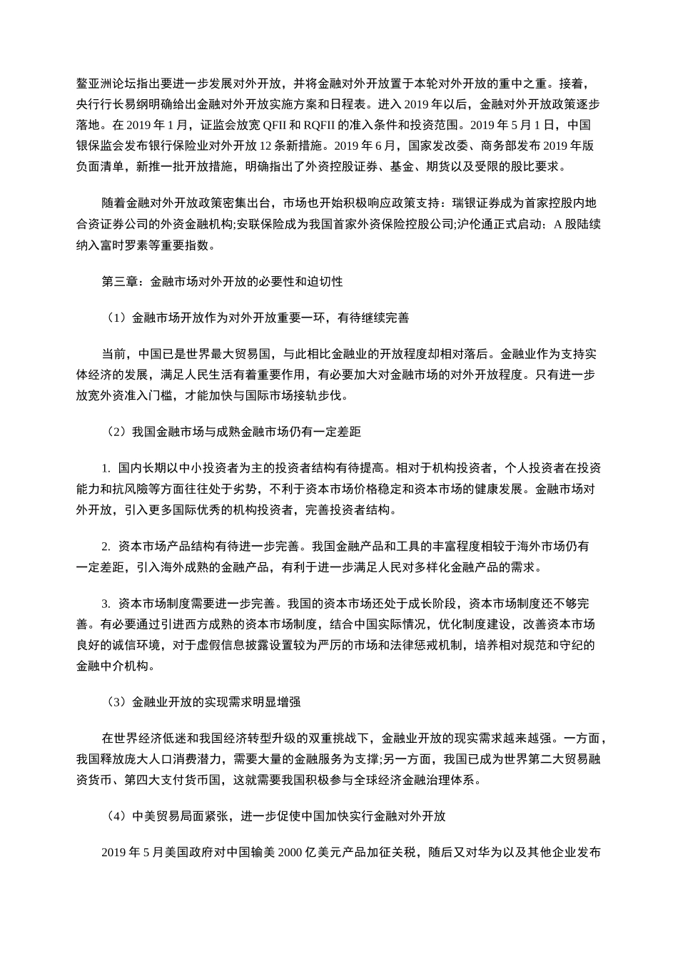 论我国金融市场对外开放的发展进程及必要性_第3页