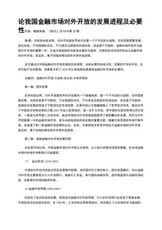 论我国金融市场对外开放的发展进程及必要性