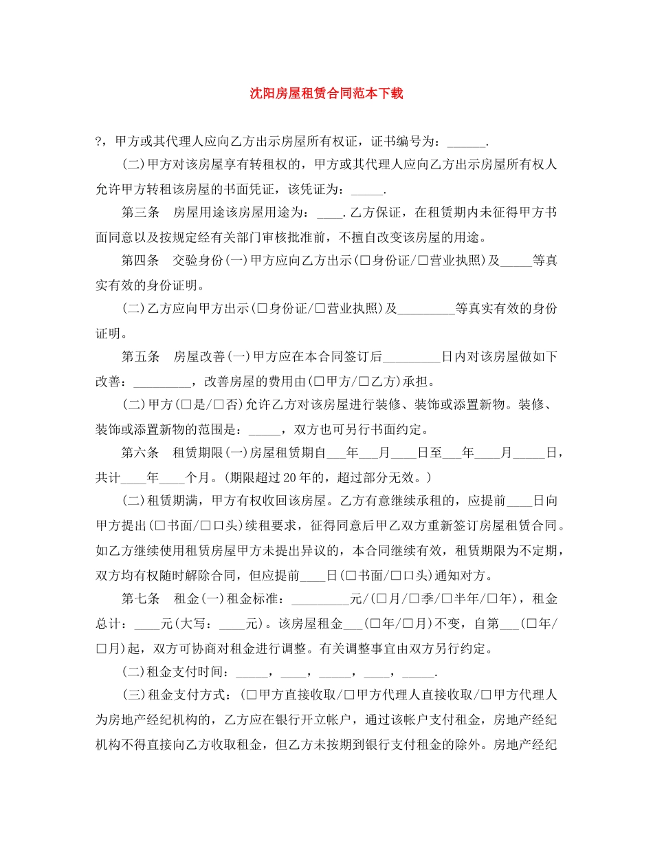 沈阳房屋租赁合同范本下载 _第1页