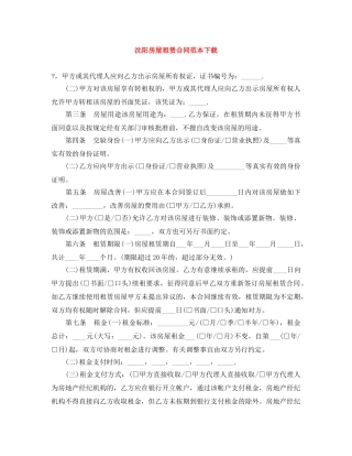 沈阳房屋租赁合同范本下载 