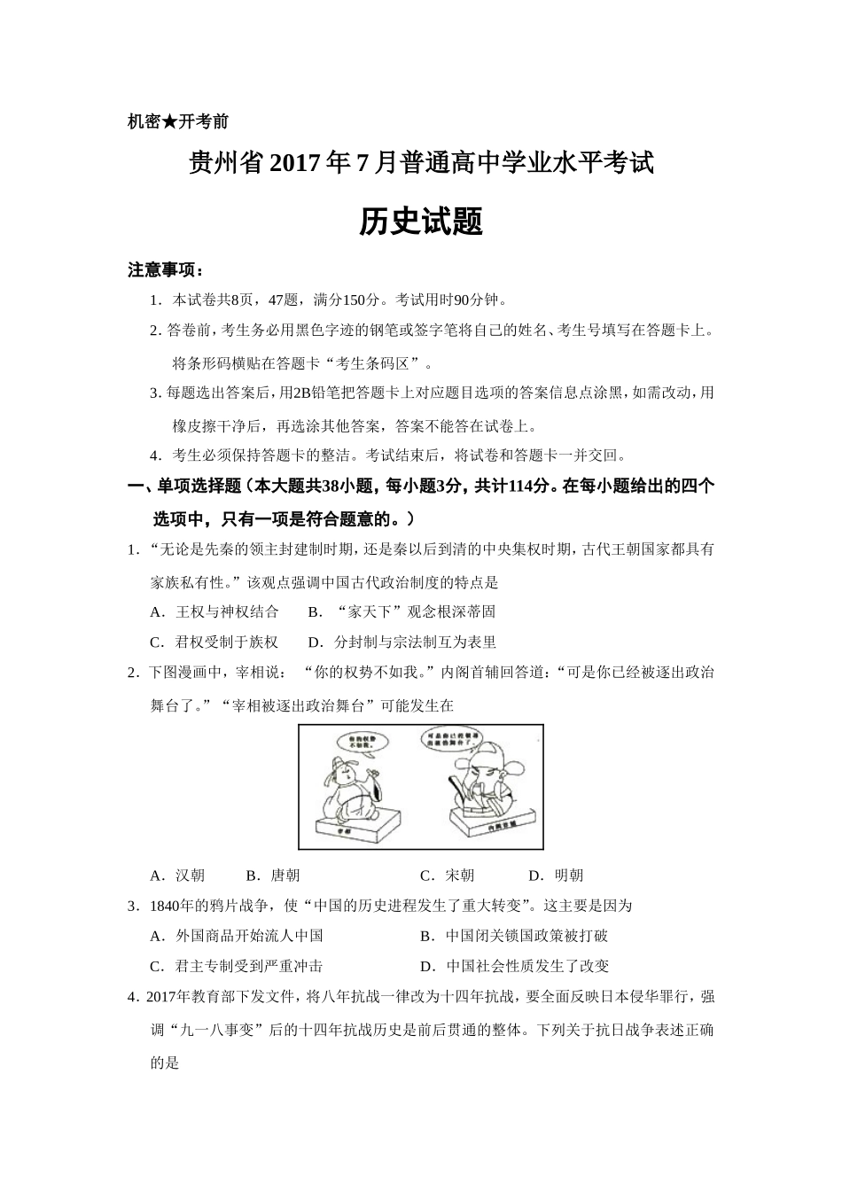 贵州省2017年7月普通高中学业水平考试历史试题-最新真题版_第1页