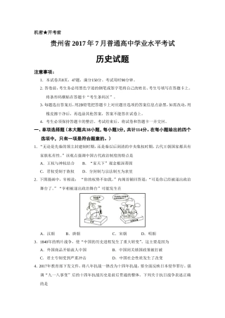 贵州省2017年7月普通高中学业水平考试历史试题-最新真题版