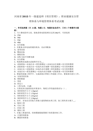 河南省2015年一级建造师《项目管理》：职业健康安全管理体系与环境管理体系考试试题