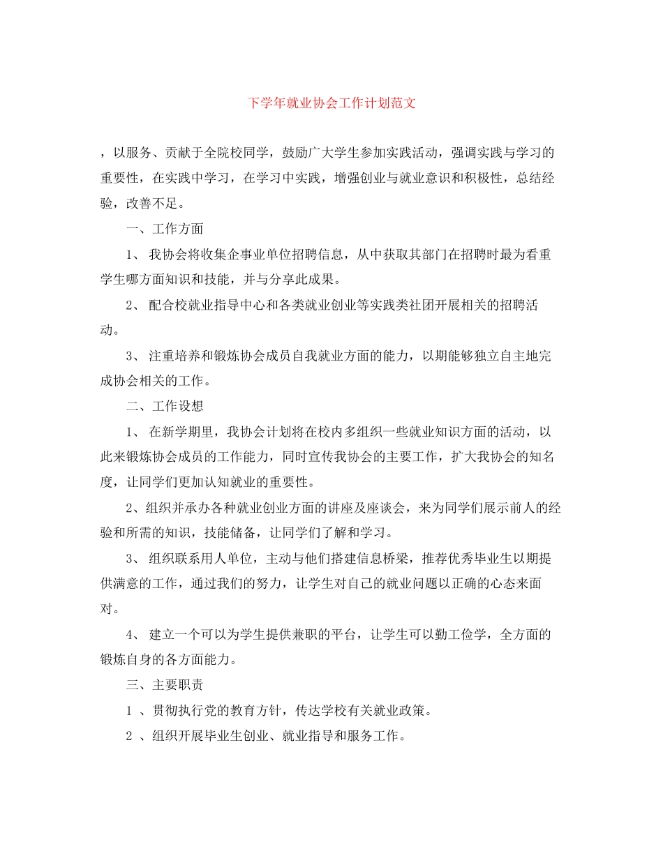 下学年就业协会工作计划范文_第1页