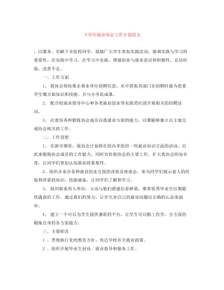下学年就业协会工作计划范文
