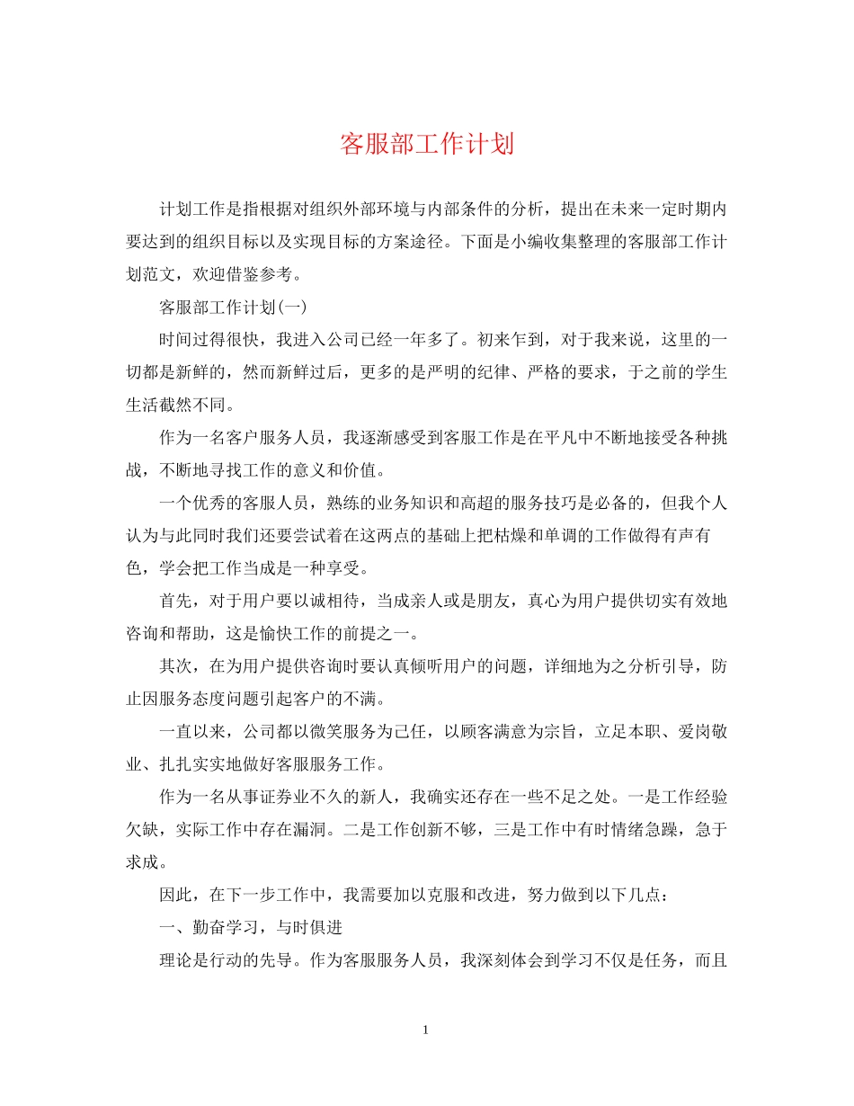 客服部工作计划_第1页