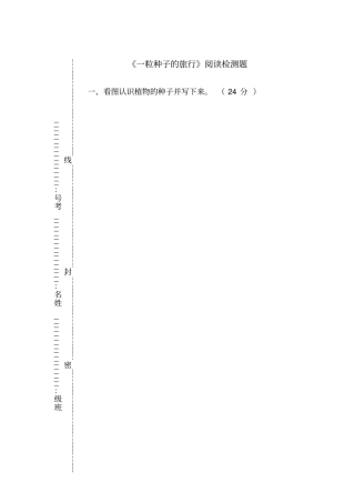 一粒种子的旅行测试题
