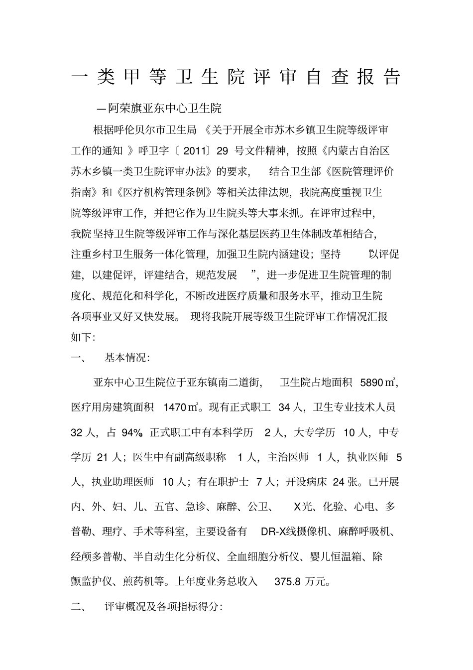 一类甲等卫生院评审自查报告_第1页