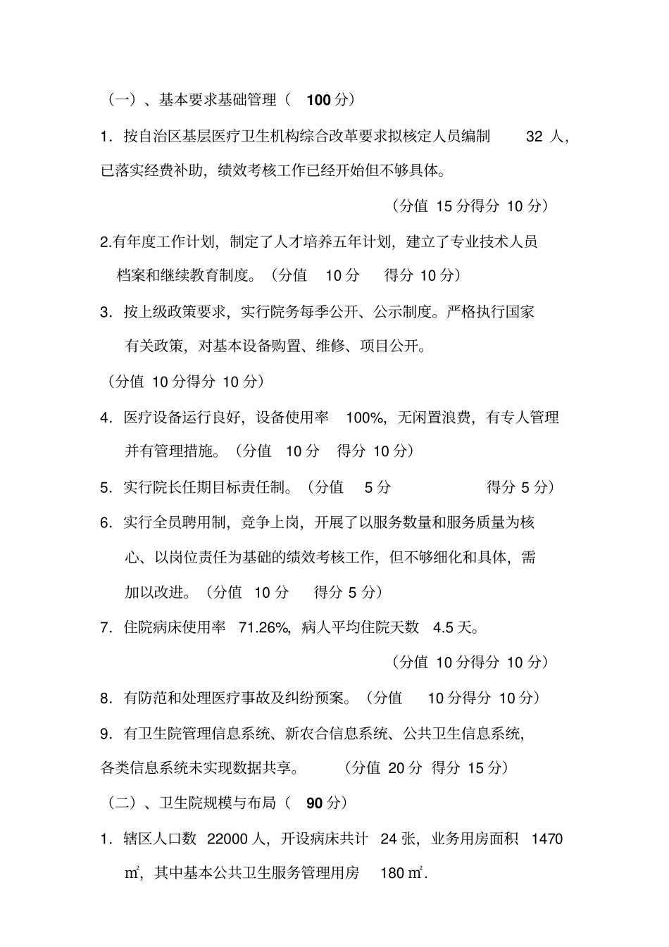 一类甲等卫生院评审自查报告_第2页