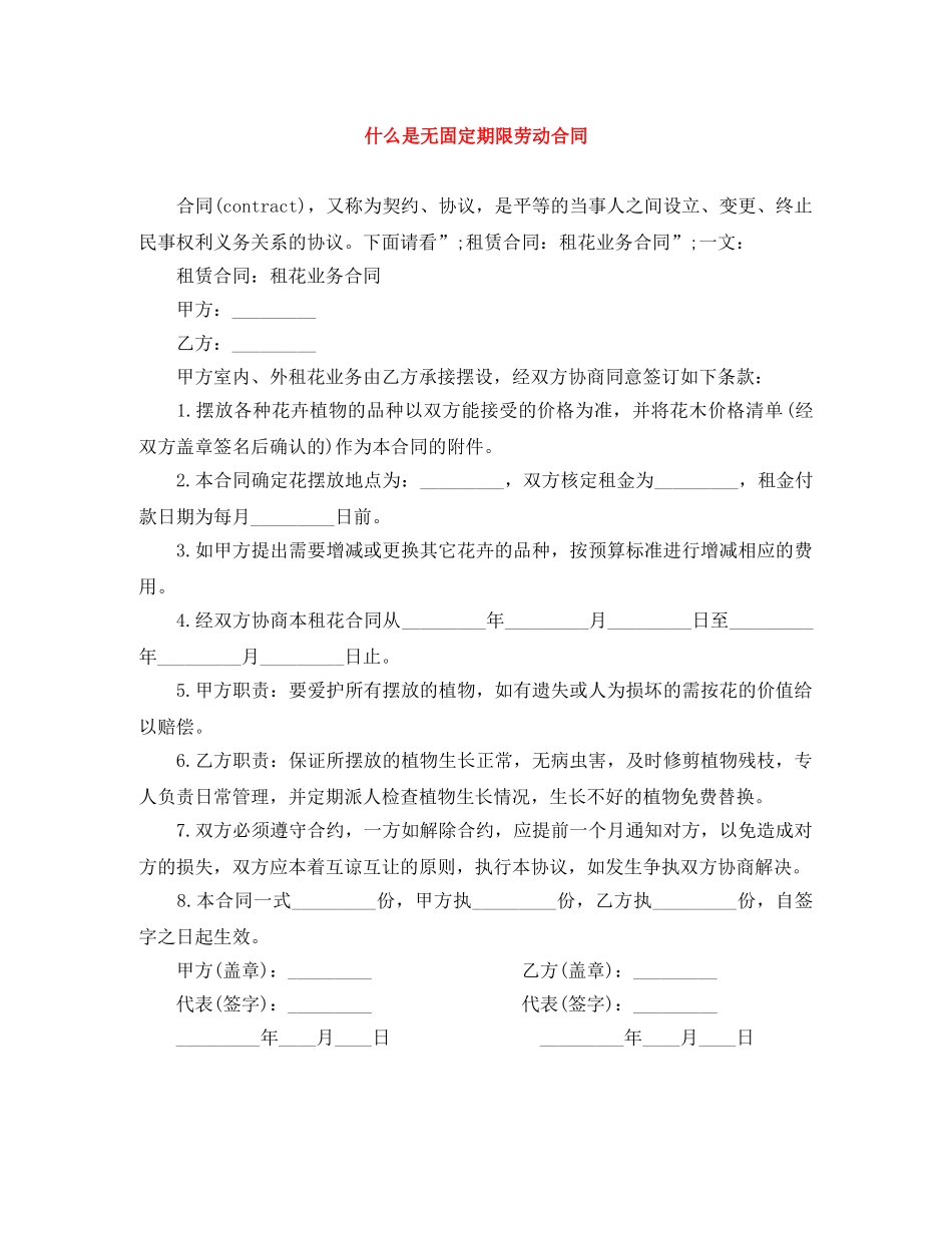 什么是无固定期限劳动合同_第1页