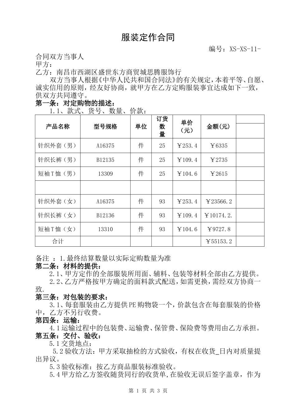 服装采购合同_第1页