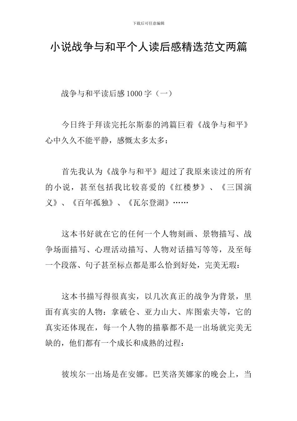 小说战争与和平个人读后感精选范文两篇_第1页