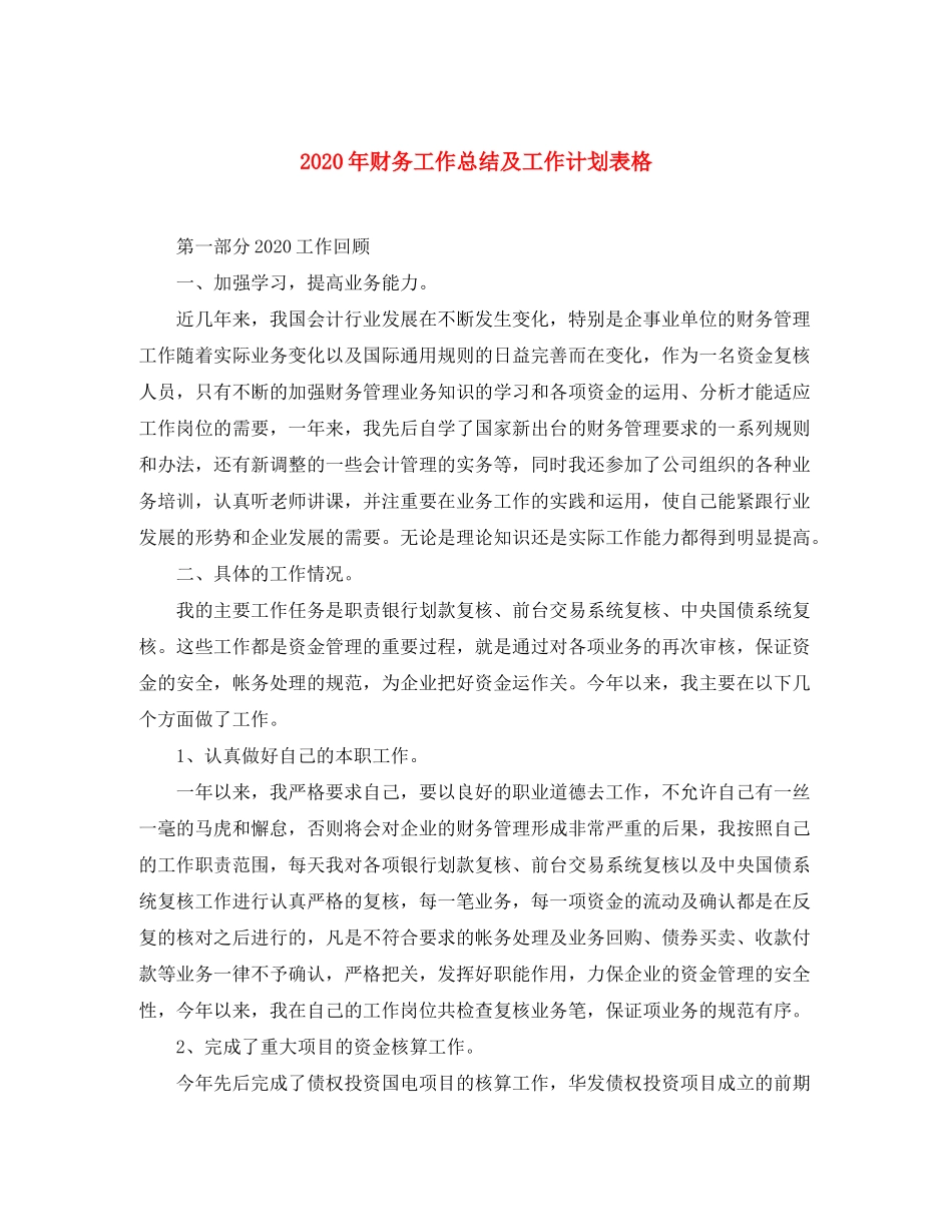 2020年财务工作总结及工作计划表格_第1页