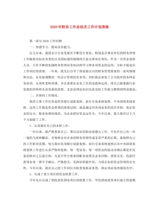 2020年财务工作总结及工作计划表格