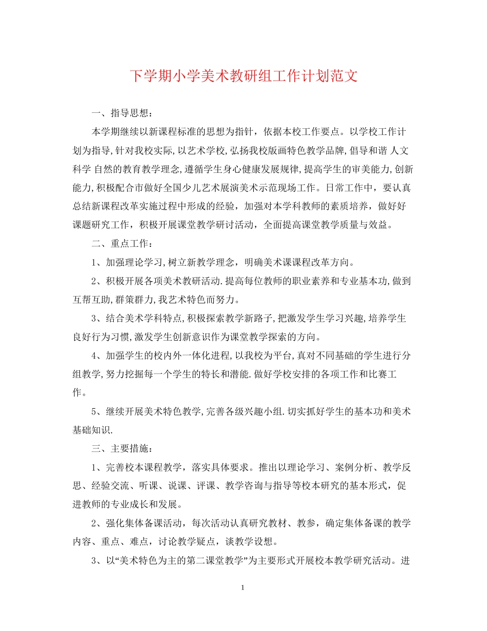 下学期小学美术教研组工作计划范文_第1页