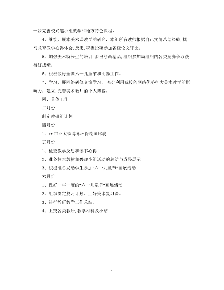 下学期小学美术教研组工作计划范文_第2页