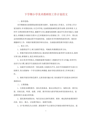 下学期小学美术教研组工作计划范文