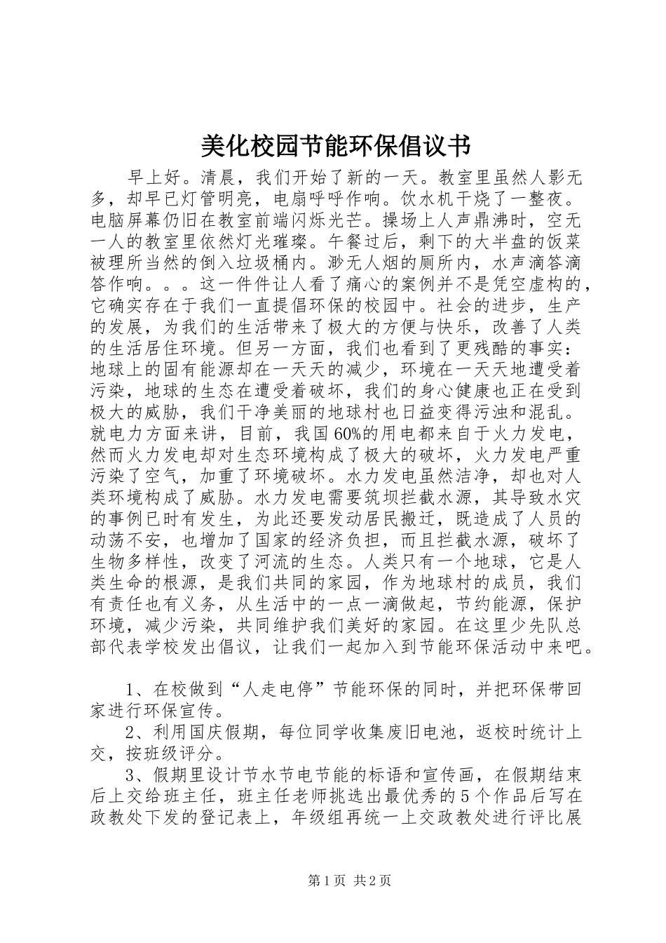 美化校园节能环保倡议书_第1页